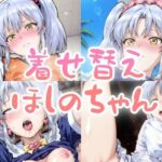 着せ替えほしのちゃん こんなの射精不可避w