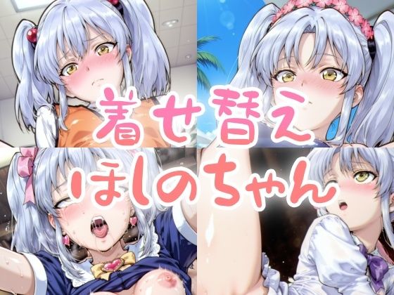 着せ替えほしのちゃん こんなの射精不可避w