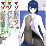 マゾ検査でマゾばれしてマゾ矯正施設に入れられる話 絶頂の渦に引き込まれる!