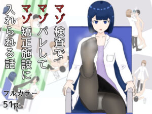マゾ検査でマゾばれしてマゾ矯正施設に入れられる話 絶頂の渦に引き込まれる!