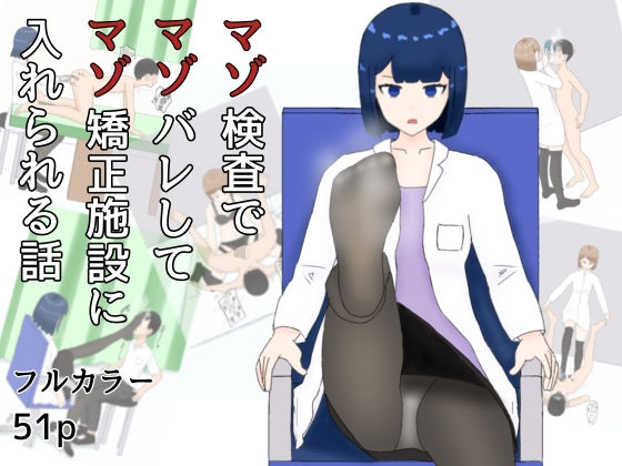 マゾ検査でマゾばれしてマゾ矯正施設に入れられる話 絶頂の渦に引き込まれる!
