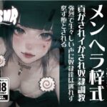 メンヘラ梓式 貢がされイかされ奴●調教 ASMR 第一章 こんなの射精不可避w