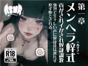 メンヘラ梓式 貢がされイかされ奴●調教 ASMR 第一章 こんなの射精不可避w