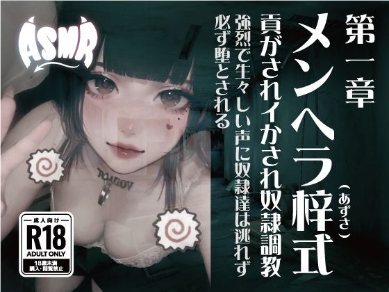 メンヘラ梓式 貢がされイかされ奴●調教 ASMR 第一章 こんなの射精不可避w
