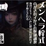 メンヘラ梓式 貢がされイかされ奴●調教 ASMR 第ニ章 究極のプレイwww