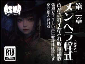 メンヘラ梓式 貢がされイかされ奴●調教 ASMR 第ニ章 究極のプレイwww