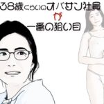 38歳くらいのオバサン社員が一番の狙い目 もうたまらんw