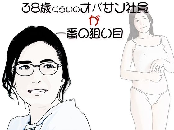 38歳くらいのオバサン社員が一番の狙い目 もうたまらんw