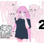 自撮りちゃんがちょっとえっちな目に遭うだけ2 今夜のオカズに!!