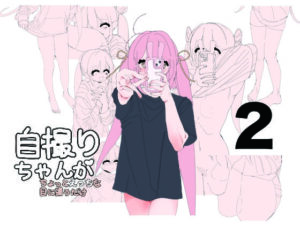 自撮りちゃんがちょっとえっちな目に遭うだけ2 今夜のオカズに!!