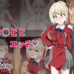 ち〇ととエッチ 究極のプレイwww
