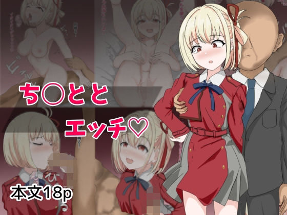 ち〇ととエッチ 究極のプレイwww