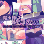 魔王様は性が知りたい 絶頂の渦に引き込まれる!