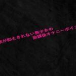 性欲が抑えきれない美少女の放課後オナニーボイス もうたまらんw