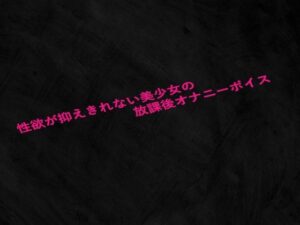 性欲が抑えきれない美少女の放課後オナニーボイス もうたまらんw