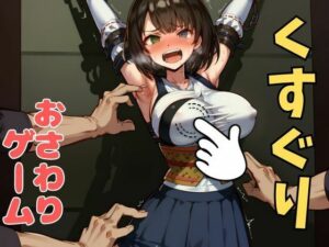 おさわり型くすぐりゲーム!【FINAL FANTASY】ユウナ【フルカラー】【拘束緊縛された美女をコチョコチョ責めで悶絶させよ!】 イキまくるwww