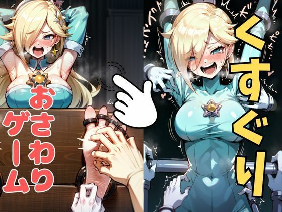 おさわり型くすぐりゲーム!【ロゼッタ】【フルカラー】【拘束緊縛された美女をコチョコチョ責めで悶絶させよ!】 イキまくるwww