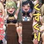 おさわり型くすぐりゲーム!【原神】【フルカラー】【拘束緊縛された美女をコチョコチョ責めで悶絶させよ!】 悶絶♥ノリノリで乱!!