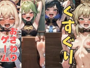 おさわり型くすぐりゲーム!【原神】【フルカラー】【拘束緊縛された美女をコチョコチョ責めで悶絶させよ!】 悶絶♥ノリノリで乱!!