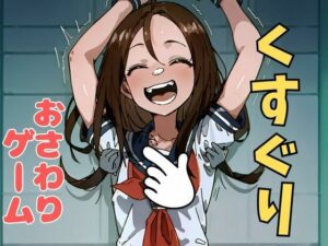 おさわり型くすぐりゲーム!【フルカラー】【拘束緊縛された美少女をコチョコチョ責めで悶絶させよ!】 こんなの射精不可避w