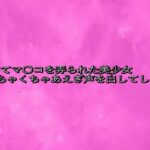 初めてマ〇コを弄られた美少女めちゃくちゃあえぎ声を出してしまう もうたまらんw
