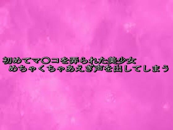 初めてマ〇コを弄られた美少女めちゃくちゃあえぎ声を出してしまう もうたまらんw