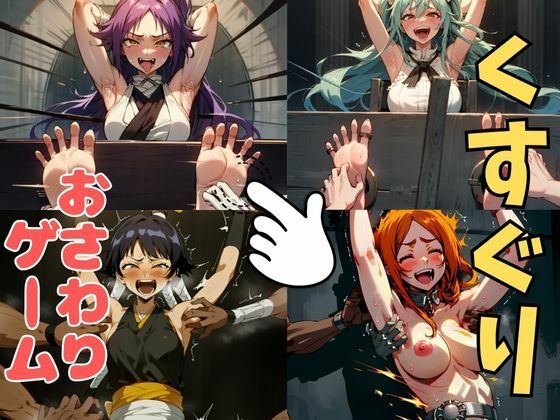 おさわり型くすぐりゲーム!【BLEACH人気キャラ集】【フルカラー】【拘束緊縛された美女をコチョコチョ責めで悶絶させよ!】 エロすぎるやろ...