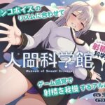 【脳トリップゲーム】「人間科学館」〜射精の科学・移動するシコシコボイスのリズムに合わせて射精を我慢しながら正社員を目指すアルバイト〜【左右ゲップ】 おすすめ作品!!