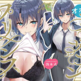 オホ声ファザコンプリンス〜女子〇のイケメン王子である娘は、ファザコンを拗らせている〜 こんなの射精不可避ｗ
