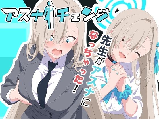 アスナチェンジ イキまくるwww