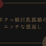 ボクっ娘巨乳狐娘のエッチな恩返し 悶絶♥ノリノリで乱!!