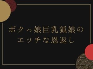 ボクっ娘巨乳狐娘のエッチな恩返し 悶絶♥ノリノリで乱!!