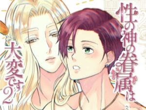 性の神の眷属は大変です2 絶頂の渦に引き込まれる!