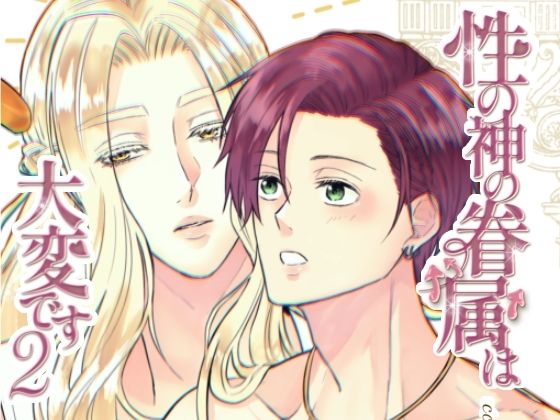 性の神の眷属は大変です2 絶頂の渦に引き込まれる!