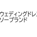 ソープランド・マリッジナイト 今夜のオカズに!!
