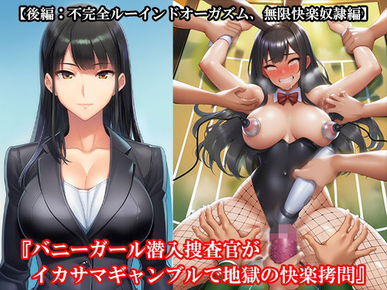 『バニーガール潜入捜査官がイカサマギャンブルで地獄の快楽拷問』【後編:不完全ルーインドオーガズム、無限快楽奴●編】 究極のプレイwww