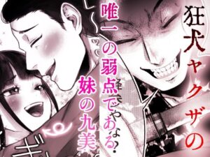 狐ヤクザと妹お嬢〜若頭にぃには独占欲強め愛情重めの教育係〜 おすすめ作品!!