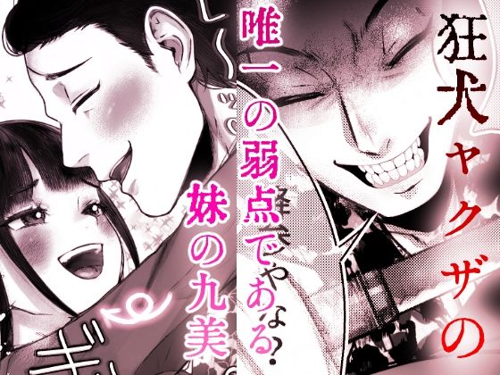 狐ヤクザと妹お嬢〜若頭にぃには独占欲強め愛情重めの教育係〜 おすすめ作品!!