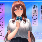 真夏のおま○こアドレッセンス おすすめ作品!!