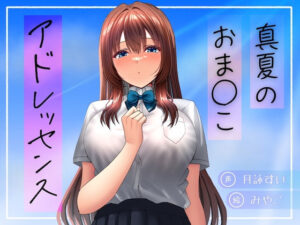 真夏のおま○こアドレッセンス おすすめ作品!!