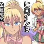 ギャルがザーメン風呂作る話 今夜のオカズに!!