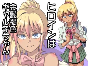 ギャルがザーメン風呂作る話 今夜のオカズに!!