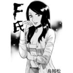 F氏 もうたまらんw