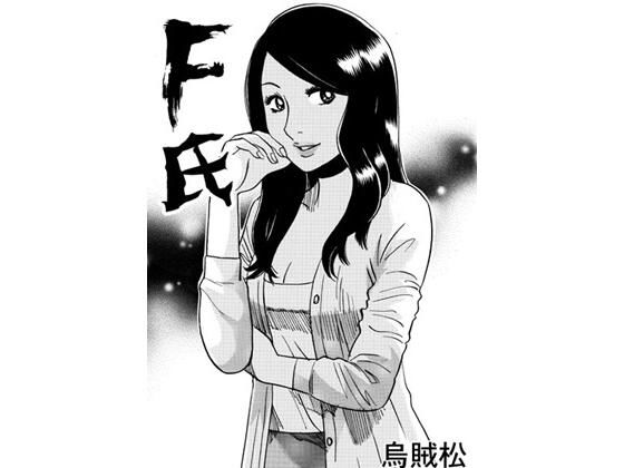 F氏 もうたまらんw