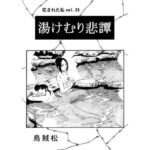 湯けむり悲譚 おすすめ作品!!