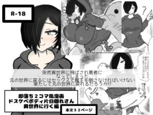 即落ち2コマ風漫画 ドスケベボディ片目隠れさん 異世界に行く編 今夜のオカズに!!