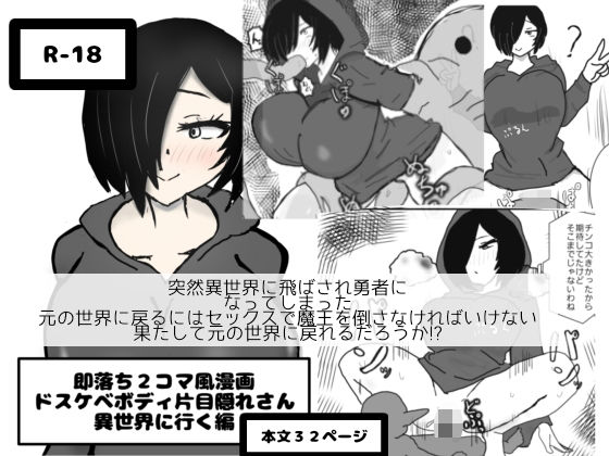 即落ち2コマ風漫画 ドスケベボディ片目隠れさん 異世界に行く編 今夜のオカズに!!