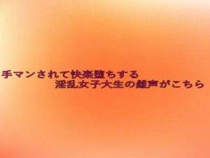 手マンされて快楽堕ちする淫乱女子大生の雌声がこちら エロエロSEX!!