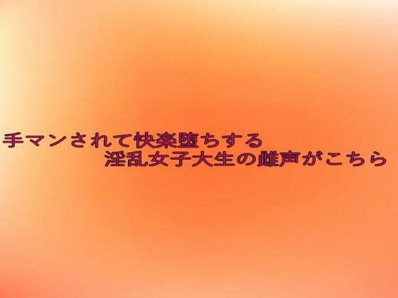 手マンされて快楽堕ちする淫乱女子大生の雌声がこちら エロエロSEX!!