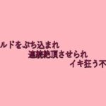 ディルドをぶち込まれ連続絶頂させられイキ狂う不倫妻 イキまくるwww